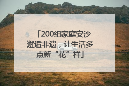 200组家庭安沙邂逅非遗，让生活多点新“花”样